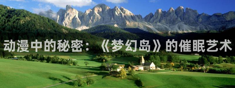 同人动漫免费观看网址：动漫中的秘密：《梦幻岛》的催眠艺术