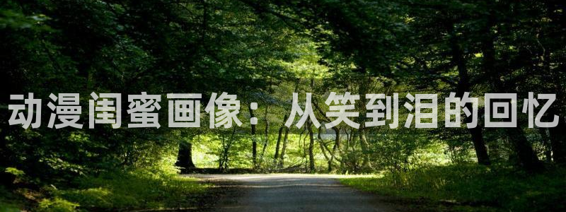 春野樱同人动漫：动漫闺蜜画像：从笑到泪的回忆