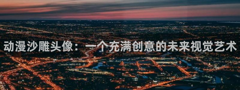 3d同人动漫游戏：动漫沙雕头像：一个充满创意的未来视觉艺术